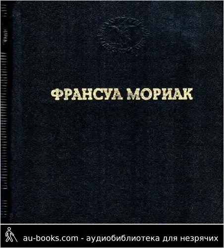обложка аудиокниги Тереза Дескейру. Тереза у врача. Тереза вгостинице. Конец ночи. Дорога в никуда