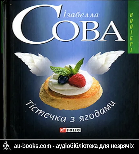 аудиокнига Тістечка з ягодами