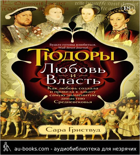 обложка аудиокниги Тюдоры. Любовь и Власть. Как любовь создала и привела к закату самую знаменитую династию Средневековья [litres]