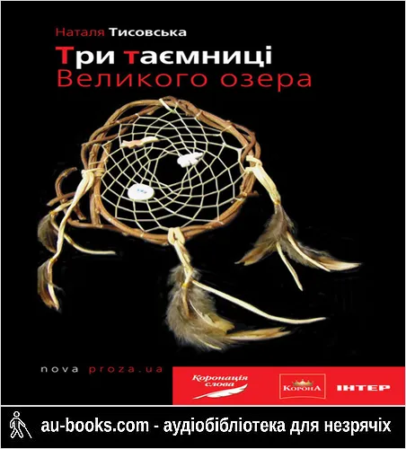 аудиокнига Три таємниці Великого озера