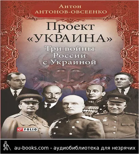 обложка аудиокниги Три войны России с Украиной