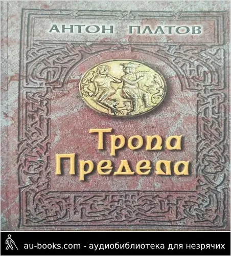 обложка аудиокниги Тропа предела