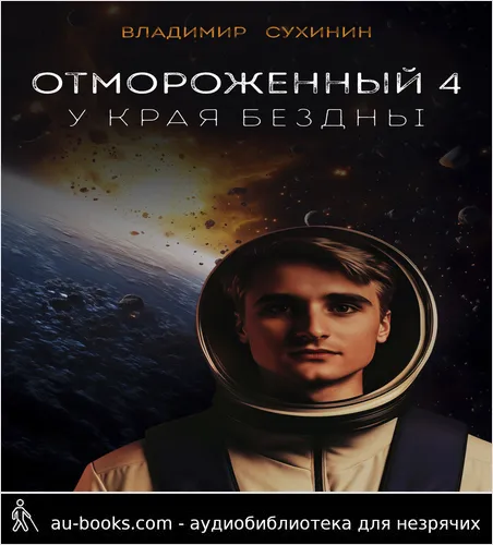 обложка аудиокниги У края бездны