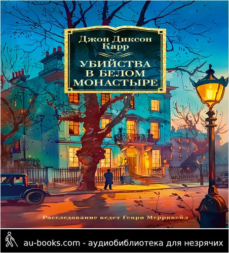 обложка аудиокниги Убийства в Белом Монастыре