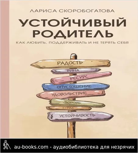 обложка аудиокниги Устойчивый родитель. Как любить, поддерживать и не терять себя