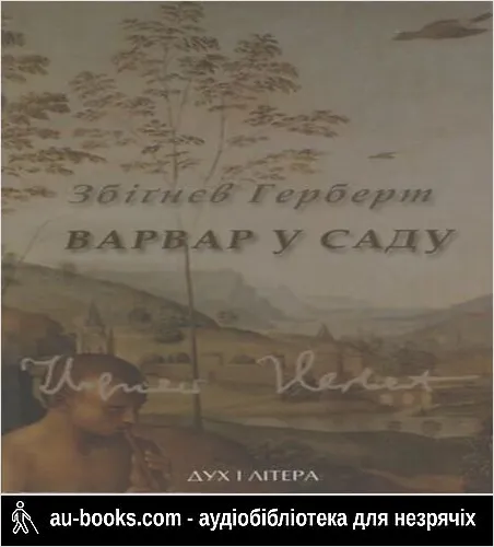 аудиокнига Варвар у саду
