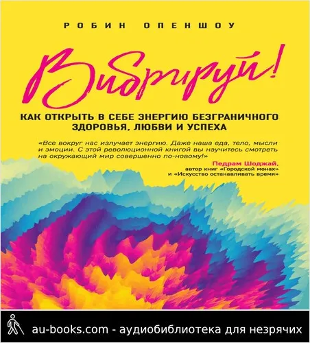 обложка аудиокниги Вибрируй! Как открыть в себе энергию безграничного здоровья, любви и успеха