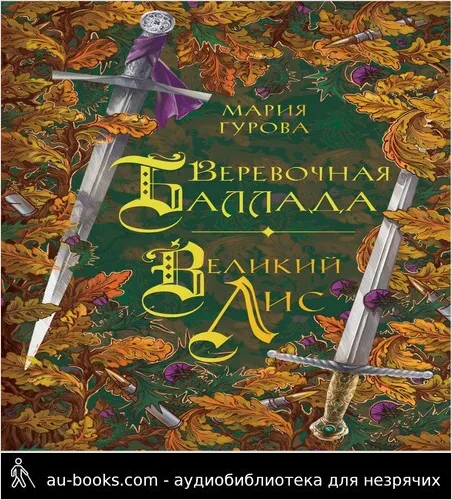 обложка аудиокниги Веревочная баллада. Великий Лис