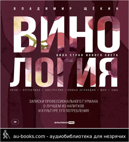 обложка аудиокниги Винология: Записки профессионального гурмана о лучшем из напитков и культуре его потребления