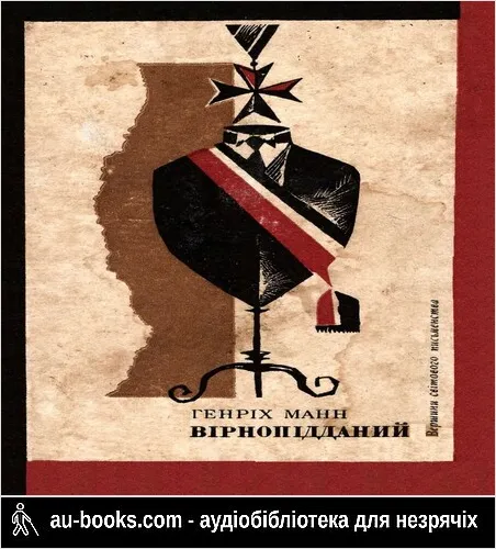 аудиокнига Вірнопідданий