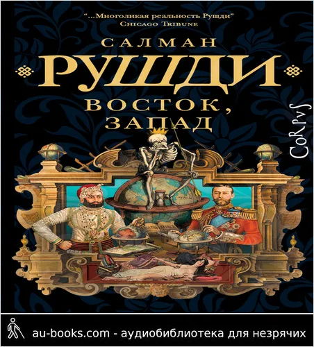 обложка аудиокниги Восток, Запад