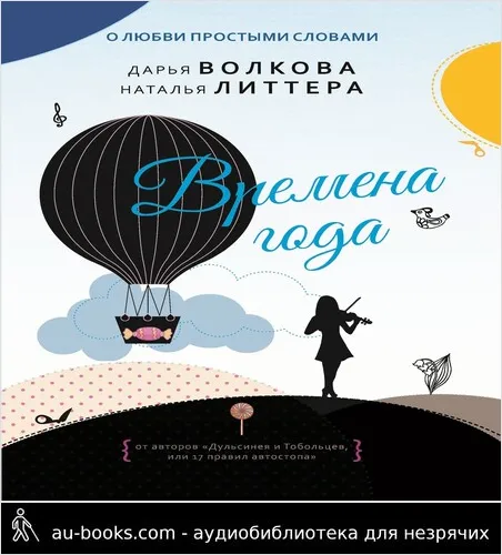 обложка аудиокниги Времена года
