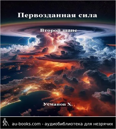 обложка аудиокниги Второй шанс