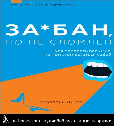 обложка аудиокниги За*бан, но не сломлен. Как побороть весь мир, но при этом остаться собой