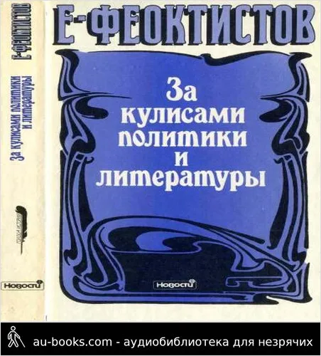 обложка аудиокниги За кулисами политики и литературы. 1848—1896
