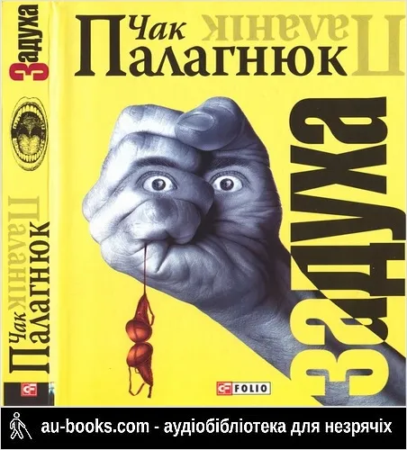 аудиокнига Задуха