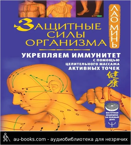 обложка аудиокниги Защитные силы организма. Укрепляем иммунитет с помощью целительного массажа активных точек