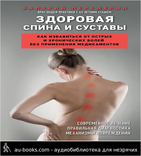 обложка аудиокниги Здоровая спина и суставы. Как избавиться от острых и хронических болей без применения медикаментов