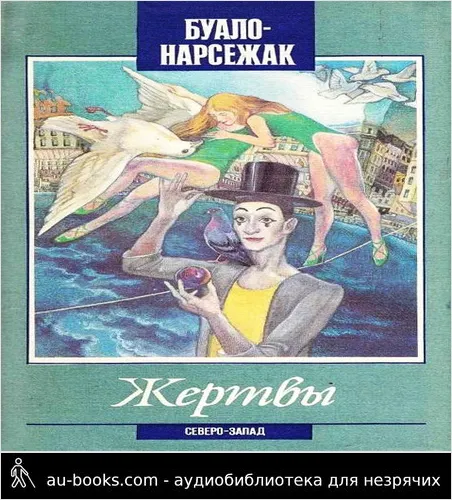 обложка аудиокниги Жертвы