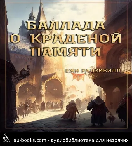 обложка аудиокниги Баллада о краденой памяти
