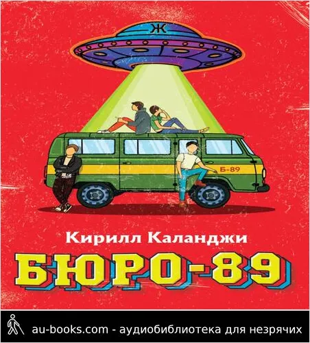 обложка аудиокниги БЮРО-89