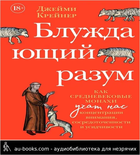 обложка аудиокниги Блуждающий разум: Как средневековые монахи учат нас концентрации внимания, сосредоточенности и усидчивости