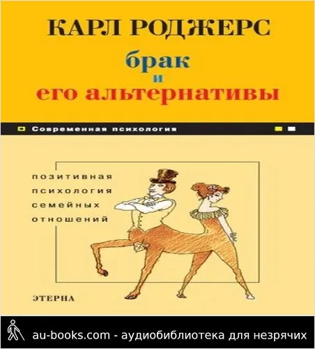 обложка аудиокниги Брак и его альтернативы. Позитивная психология семейных отношений