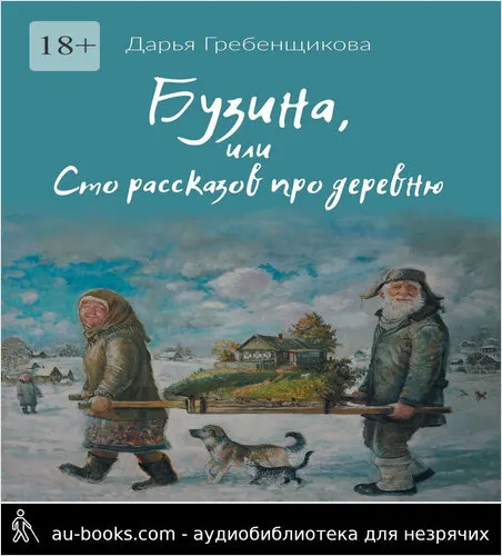 обложка аудиокниги Бузина, или Сто рассказов про деревню