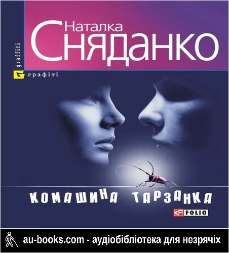 аудиокнига Червона лінія U2