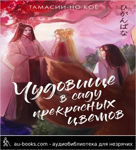 обложка аудиокниги Чудовище в саду прекрасных цветов