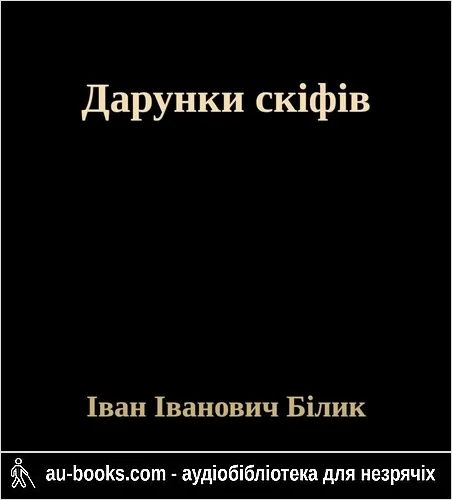 аудиокнига Дарунки скіфів