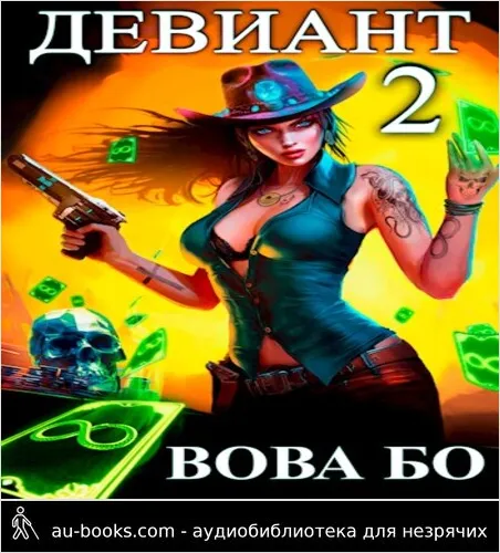 обложка аудиокниги Девиант-2