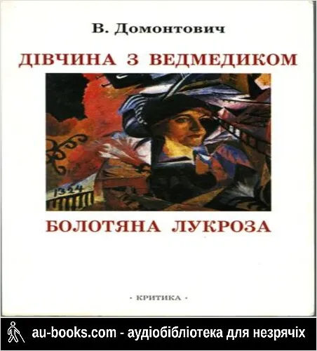 аудиокнига Дівчина з ведмедиком [Роман]. Болотяна Лукроза [Оповідання та нариси]