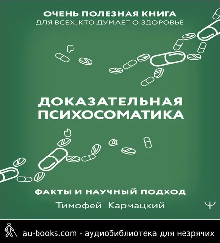 обложка аудиокниги Доказательная психосоматика: факты и научный подход. Очень полезная книга для всех, кто думает о здоровье