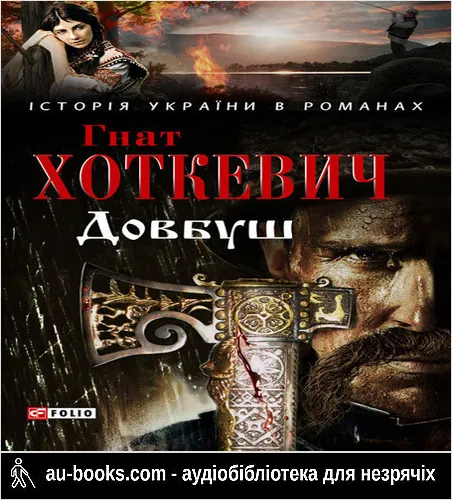 аудиокнига Довбуш