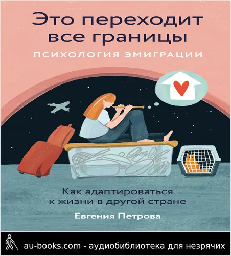 обложка аудиокниги Это переходит все границы: Психология эмиграции. Как адаптироваться к жизни в другой стране