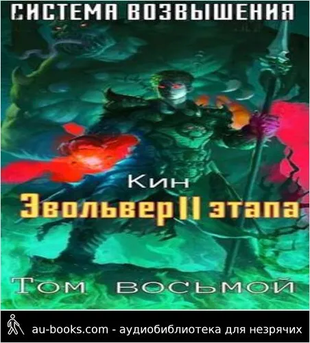 обложка аудиокниги Эвольвер II этапа