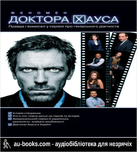 аудиокнига Феномен доктора Хауса. Правда і вимисел у серіалі про геніального діагноста