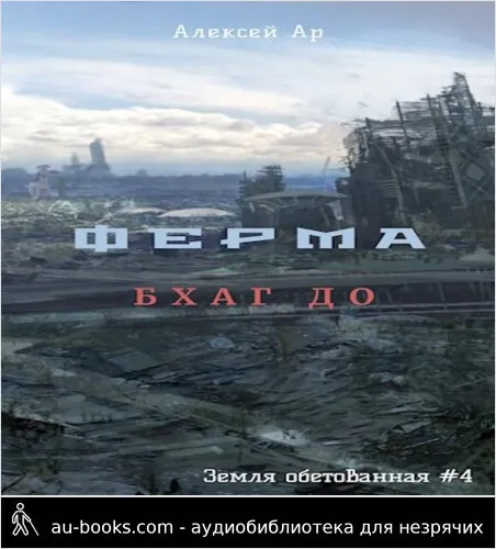 обложка аудиокниги Ферма. Бхаг До
