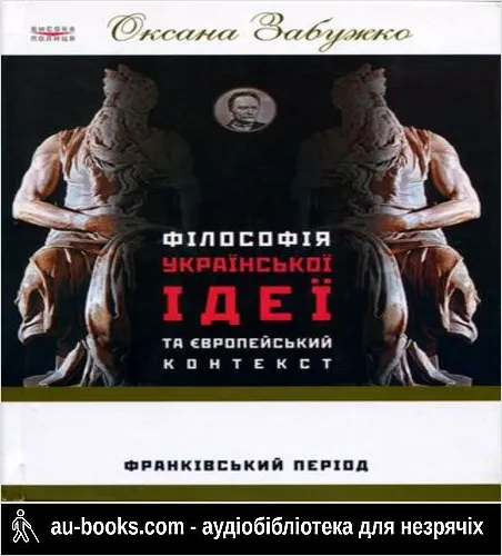 аудиокнига Філософія української ідеї та європейський контекст: франківський період