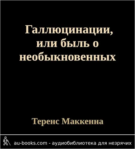 обложка аудиокниги Галлюцинации, или быль о необыкновенных приключениях автора в дьявольском раю