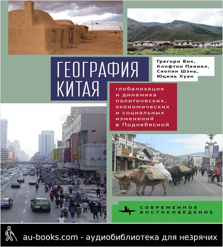 обложка аудиокниги География Китая. Глобализация и динамика политических, экономических и социальных изменений в Поднебесной