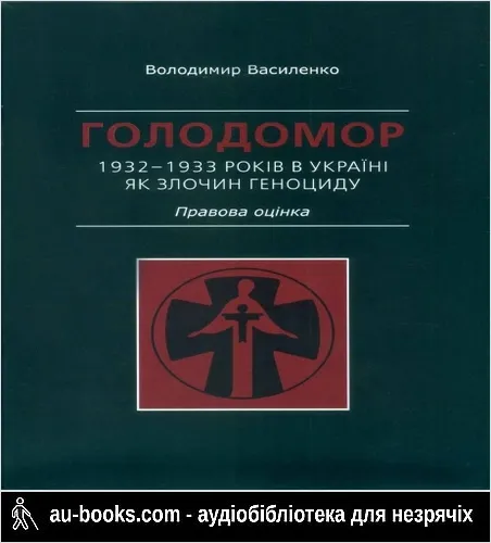 аудиокнига Голодомор 1932–1933 років в Україні як злочин геноциду. Правова оцінка