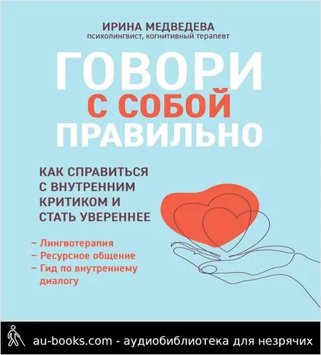 обложка аудиокниги Говори с собой правильно. Как справиться с внутренним критиком и стать увереннее