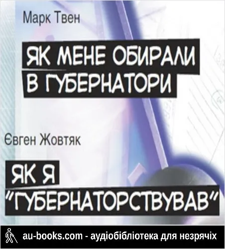аудиокнига Як мене обирали в губернатори. Як я «губернаторствував»