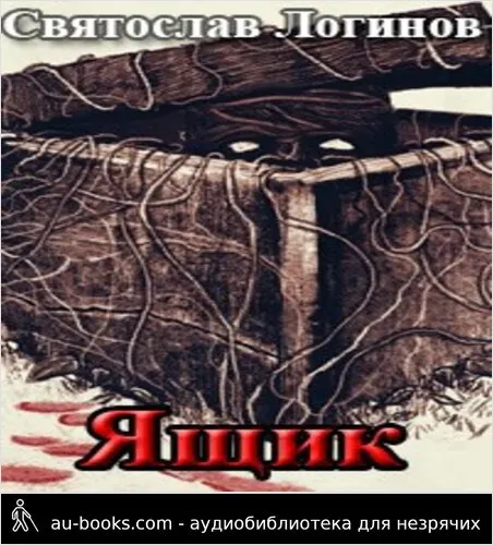 обложка аудиокниги Ящик