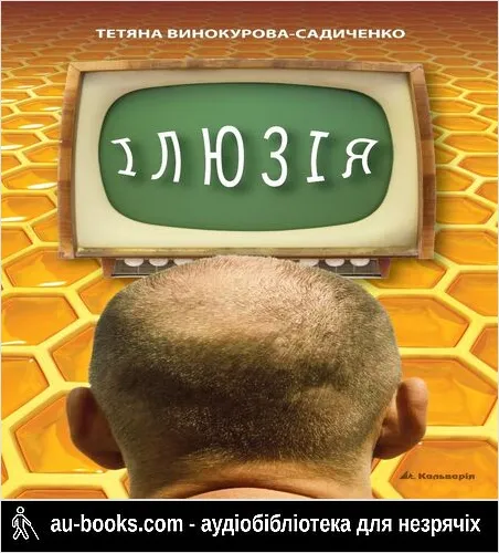 аудиокнига Ілюзія
