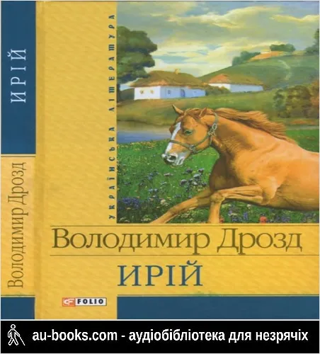аудиокнига Ирій