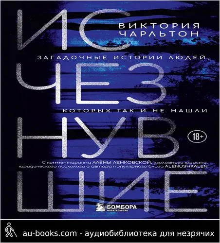 обложка аудиокниги Исчезнувшие. Загадочные истории людей, которых так и не нашли