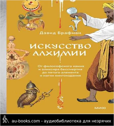 обложка аудиокниги Искусство алхимии. От философского камня и эликсира бессмертия до пятого элемента и магии книгоиздания